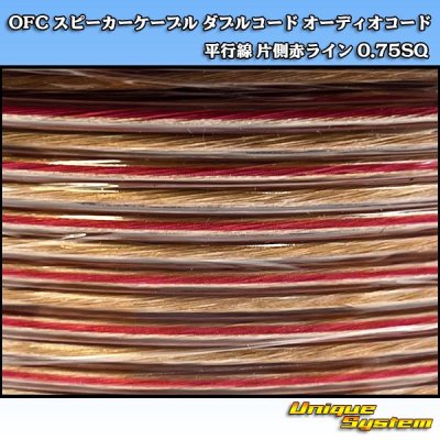 画像2: 日本製 OFC スピーカーケーブル ダブルコード オーディオコード 平行線 片側赤ライン 0.75SQ 100M スプール巻