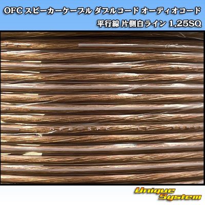 画像2: 日本製 OFC スピーカーケーブル ダブルコード オーディオコード 平行線 片側白ライン 1.25SQ 1M 切り売り