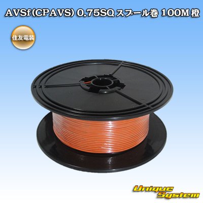 画像1: 住友電装 AVSf (CPAVS) 0.75SQ スプール巻 橙