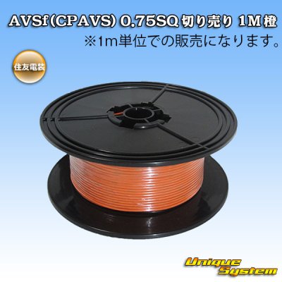 画像1: 住友電装 AVSf (CPAVS) 0.75SQ 切り売り 1M 橙