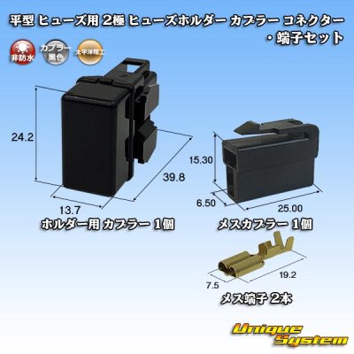 画像1: 太平洋精工 平型/ブレード型 ヒューズ用 非防水 2極 ヒューズホルダー カプラー コネクター・端子セット