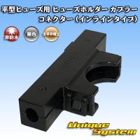 太平洋精工 平型/ブレード型 ヒューズ用 非防水 ヒューズホルダー カプラー コネクター (インラインタイプ)