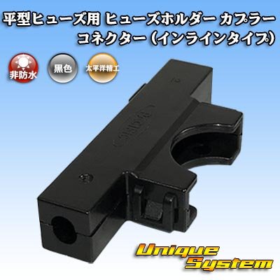 画像1: 太平洋精工 平型/ブレード型 ヒューズ用 非防水 ヒューズホルダー カプラー コネクター (インラインタイプ)