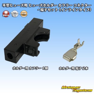 画像1: 太平洋精工 平型/ブレード型 ヒューズ用 非防水 ヒューズホルダー カプラー コネクター・端子セット (インラインタイプ)