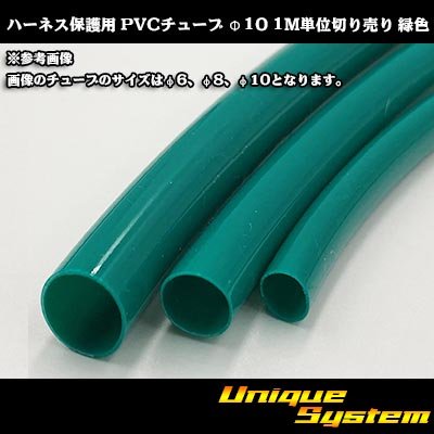 画像1: ハーネス保護用 PVCチューブ φ10*0.5 1M 緑色