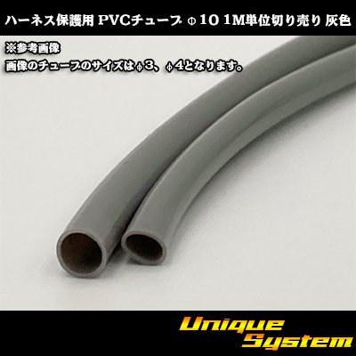 画像1: ハーネス保護用 PVCチューブ φ10*0.5 1M 灰色