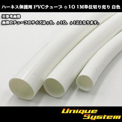 画像1: ハーネス保護用 PVCチューブ φ10*0.5 1M 白色
