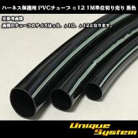 ハーネス保護用 PVCチューブ φ12*0.5 1M 黒色