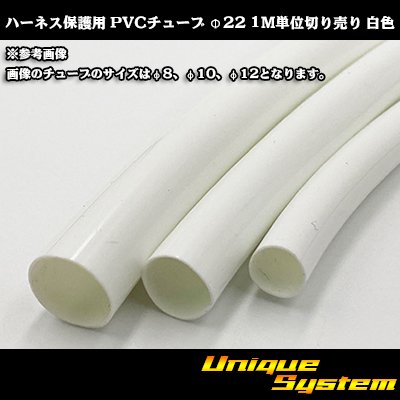 画像1: ハーネス保護用 PVCチューブ φ22*0.5 1M 白色