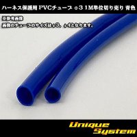 ハーネス保護用 PVCチューブ φ3*0.4 1M 青色