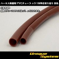 ハーネス保護用 PVCチューブ φ3*0.4 1M 茶色