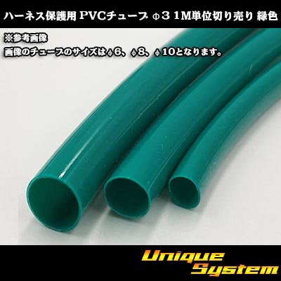 画像1: ハーネス保護用 PVCチューブ φ3*0.4 1M 緑色