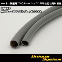 ハーネス保護用 PVCチューブ φ3*0.4 1M 灰色