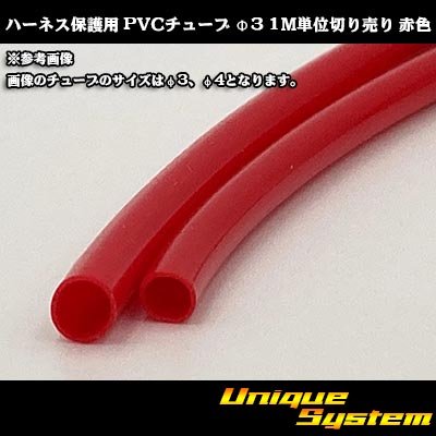 画像1: ハーネス保護用 PVCチューブ φ3*0.4 1M 赤色