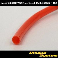 ハーネス保護用 PVCチューブ φ4*0.4 1M 橙色
