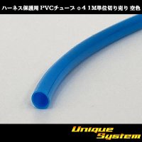 ハーネス保護用 PVCチューブ φ4*0.4 1M 空色