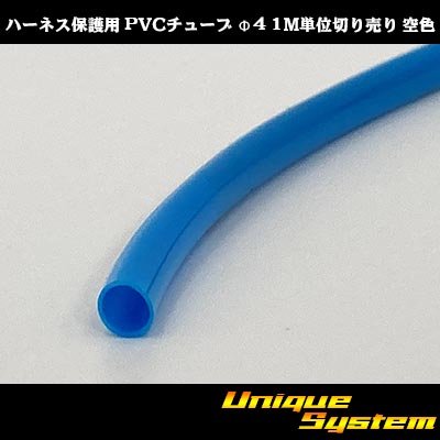 画像1: ハーネス保護用 PVCチューブ φ4*0.4 1M 空色