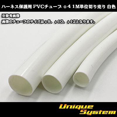 画像1: ハーネス保護用 PVCチューブ φ4*0.4 1M 白色