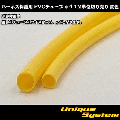 画像1: ハーネス保護用 PVCチューブ φ4*0.4 1M 黄色