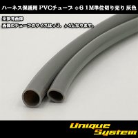 ハーネス保護用 PVCチューブ φ6*0.4 1M 灰色