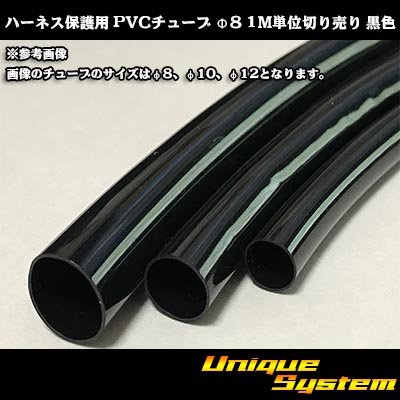 画像1: ハーネス保護用 PVCチューブ φ8*0.4 1M 黒色