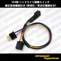 H4用 ヘッドライト制御スイッチ 純正復帰機能付き (再消灯/再点灯機能付き) 日本製