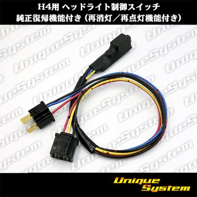 画像1: H4用 ヘッドライト制御スイッチ 純正復帰機能付き (再消灯/再点灯機能付き) 日本製