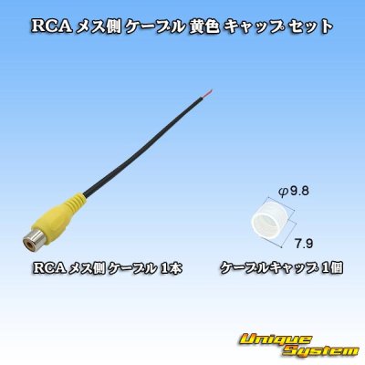 画像1: RCA メス側 ケーブル 黄色 キャップ セット