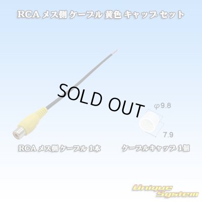 画像1: RCA メス側 ケーブル 黄色 キャップ セット