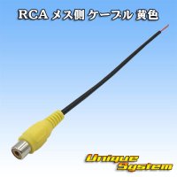 RCA メス側 ケーブル 黄色