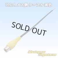 RCA メス側 ケーブル 黄色
