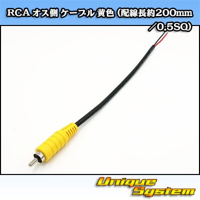 画像1: RCA オス側 ケーブル 黄色 (配線長約200mm/0.5SQ)