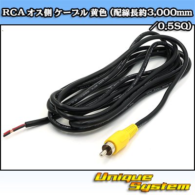 画像1: RCA オス側 ケーブル 黄色 (配線長約3,000mm/0.5SQ)