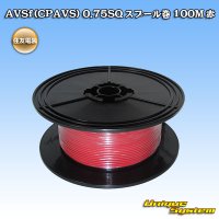 住友電装 AVSf (CPAVS) 0.75SQ スプール巻 赤