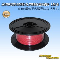 住友電装 AVSf (CPAVS) 0.75SQ 切り売り 1M 赤