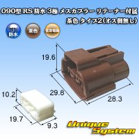 住友電装 090型 RS 防水 3極 メスカプラー リテーナー付属 茶色 タイプ1(オス側無し)