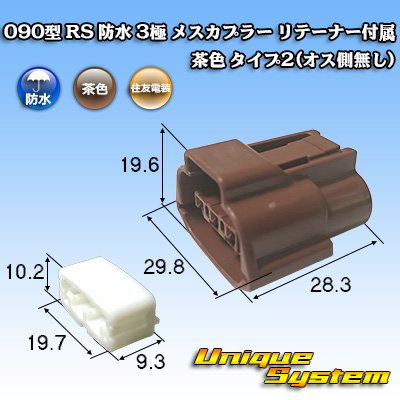 画像1: 住友電装 090型 RS 防水 3極 メスカプラー リテーナー付属 茶色 タイプ1(オス側無し)