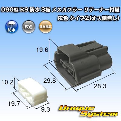 画像1: 住友電装 090型 RS 防水 3極 メスカプラー リテーナー付属 灰色 タイプ2(オス側無し)