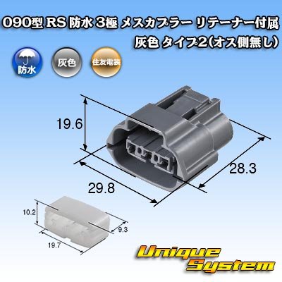 画像3: 住友電装 090型 RS 防水 3極 メスカプラー リテーナー付属 灰色 タイプ2(オス側無し)