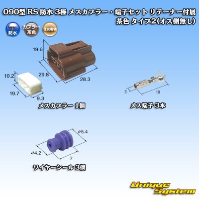 画像1: 住友電装 090型 RS 防水 3極 メスカプラー・端子セット リテーナー付属 茶色 タイプ1(オス側無し)