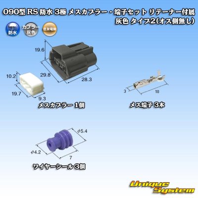 画像1: 住友電装 090型 RS 防水 3極 メスカプラー・端子セット リテーナー付属 灰色 タイプ2(オス側無し)