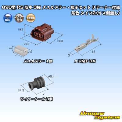 画像5: 住友電装 090型 RS 防水 3極 メスカプラー・端子セット リテーナー付属 茶色 タイプ2(オス側無し)