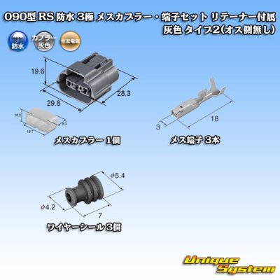 画像5: 住友電装 090型 RS 防水 3極 メスカプラー・端子セット リテーナー付属 灰色 タイプ2(オス側無し)