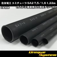 住友電工 スミチューブ SA2 7.5/1.6 1.22m (SA2-2 接着剤入り防水チューブ)