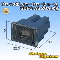 太平洋精工 ブロック型 スローブローヒューズ SBFC-AS 20A 水色 3027