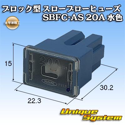 画像1: 太平洋精工 ブロック型 スローブローヒューズ SBFC-AS 20A 水色 3027