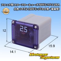 太平洋精工 ブロック型 スローブローヒューズ SBFC-LPJ 25A 白色 3472 (SBFC-JTの小型/軽量型)
