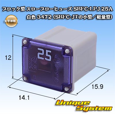 画像1: 太平洋精工 ブロック型 スローブローヒューズ SBFC-LPJ 25A 白色 3472 (SBFC-JTの小型/軽量型)