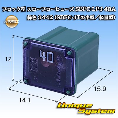 画像1: 太平洋精工 ブロック型 スローブローヒューズ SBFC-LPJ 40A 緑色 3442 (SBFC-JTの小型/軽量型)