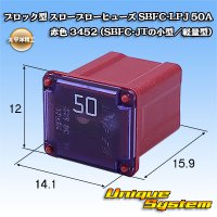 太平洋精工 ブロック型 スローブローヒューズ SBFC-LPJ 50A 赤色 3452 (SBFC-JTの小型/軽量型)